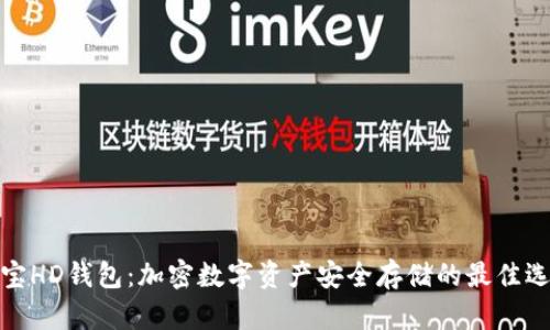 波宝HD钱包：加密数字资产安全存储的最佳选择