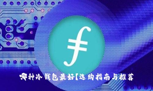 哪种冷钱包最好？选购指南与推荐