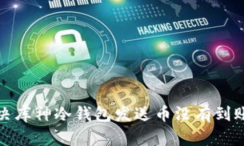 如何解决库神冷钱包发送币没有到账的问题