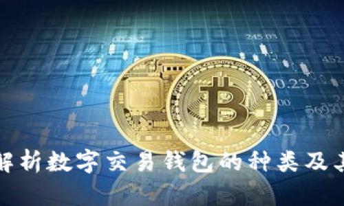 全面解析数字交易钱包的种类及其优势