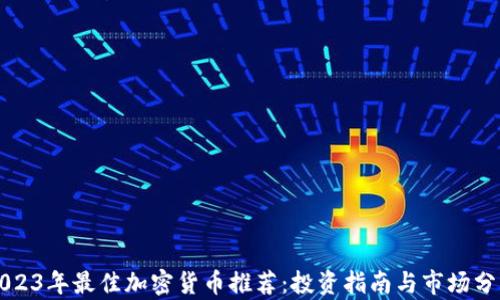 
2023年最佳加密货币推荐：投资指南与市场分析