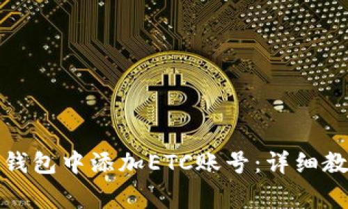 如何在以太坊钱包中添加ETC账号：详细教程与常见问题