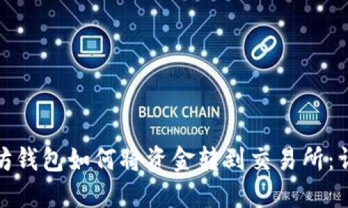 : 以太坊钱包如何将资金转到交易所：详细指南