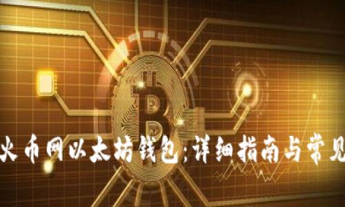 如何注册火币网以太坊钱包：详细指南与常见问题解答