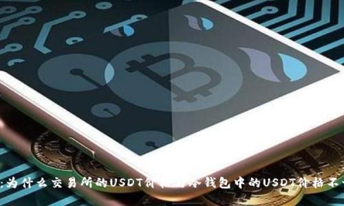 解析：为什么交易所的USDT价格与冷钱包中的USDT价格不一致？