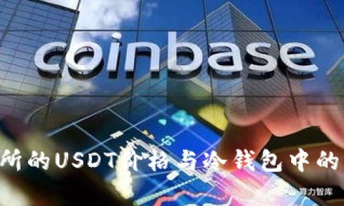 解析：为什么交易所的USDT价格与冷钱包中的USDT价格不一致？