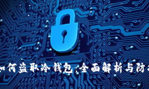 黑客如何盗取冷钱包：全面解析与防护指南