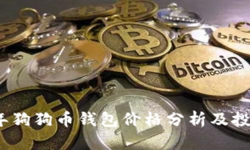 2023年狗狗币钱包价格分析及投资建议