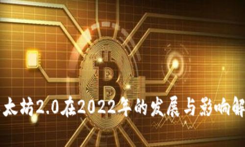 以太坊2.0在2022年的发展与影响解析