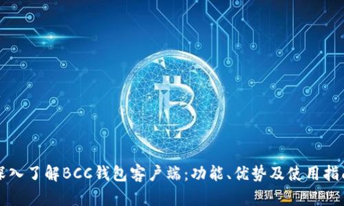 深入了解BCC钱包客户端：功能、优势及使用指南