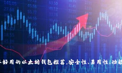 2023年好用的以太坊钱包推荐，安全性、易用性、功能全解析