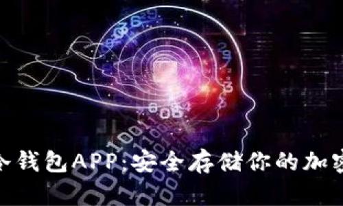 BRD冷钱包APP：安全存储你的加密资产