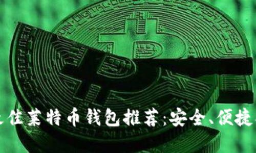 2023年最佳莱特币钱包推荐：安全、便捷、功能齐全