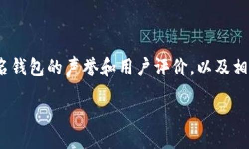 biao ti/biao ti  
钱包备份与导入：安全与便捷的数字资产管理指南  

/guanjianci  
钱包备份, 钱包导入, 数字资产管理, 加密货币安全  

## 内容主体大纲

1. 引言  
   1.1 数字钱包的重要性  
   1.2 备份与导入的基本概念  

2. 数字钱包的类型  
   2.1 热钱包  
   2.2 冷钱包  
   2.3 纸钱包  

3. 钱包备份的重要性  
   3.1 何为钱包备份  
   3.2 备份能保护资产  
   3.3 常见的钱包备份方法  

4. 如何备份数字钱包  
   4.1 软件钱包的备份过程  
   4.2 硬件钱包的备份步骤  
   4.3 纸钱包的创建与保存  

5. 钱包导入的过程  
   5.1 导入钱包的意义  
   5.2 使用助记词导入钱包  
   5.3 使用私钥导入钱包  

6. 钱包导入中的常见问题  
   6.1 导入失败的原因  
   6.2 如何防止导入过程中的错误  
   6.3 导入后的安全措施  

7. 如何选择安全的钱包  
   7.1 钱包的安全特性  
   7.2 知名钱包的比较  
   7.3 用户评价的重要性  

8. 结论  
   8.1 总结钱包备份与导入的重要性  
   8.2 提高数字资产安全的建议  

## 内容实现 

### 1. 引言

#### 1.1 数字钱包的重要性  
在数字资产迅猛发展的时代，数字钱包已成为我们日常管理加密货币和其他数字资产的重要工具。它不仅提供了安全的存储方式，还使用户能够对自己的资产进行便捷的管理和交易。 

#### 1.2 备份与导入的基本概念  
在使用数字钱包时，备份和导入的概念尤为重要。备份是指将钱包中的关键数据进行存储，以防止因设备丢失或损坏而导致资产损失。而导入则是指使用这些备份数据在新设备或新钱包中恢复资产的过程。 

### 2. 数字钱包的类型

#### 2.1 热钱包  
热钱包常常连接到互联网，提供便捷的访问和使用方式。虽然热钱包便于日常交易，但由于在线状态，安全性相对较低，适合日常使用的小额交易。  

#### 2.2 冷钱包  
冷钱包断开互联网连接，通常被认为是存储大额资产的更安全选择。通过这些钱包保存的数据不易受到黑客攻击，适合长期投资和储存。  

#### 2.3 纸钱包  
纸钱包是一种物理形式的钱包，由生成的公钥和私钥组成，安全性较高。但如果不妥善保管，易被遗失或损坏，因此需要谨慎处理。  

### 3. 钱包备份的重要性

#### 3.1 何为钱包备份  
钱包备份是用户将钱包中的私钥或助记词保存下来，以确保在设备故障或其他问题发生时仍能恢复资产。它是保障数字资产安全的重要一步。  

#### 3.2 备份能保护资产  
若钱包丢失或损坏，备份可以帮助用户找回资产。若未进行备份，用户可能面临无法访问其资产的风险，因此备份至关重要。  

#### 3.3 常见的钱包备份方法  
钱包备份常用的方法包括导出助记词、私钥、或生成钱包的备份文件，选择适当的方法取决于钱包的类型及用户的使用习惯。  

### 4. 如何备份数字钱包

#### 4.1 软件钱包的备份过程  
对于软件钱包，用户通常可以在设置中找到“备份”选项，通过导出助记词或私钥进行备份。在备份后，务必将其存放于安全且不易被破坏的地点。  

#### 4.2 硬件钱包的备份步骤  
硬件钱包的备份过程通常涉及创建恢复短语，此短语用于在新设备中恢复钱包。在备份过程中，请遵循厂商提供的所有指南。  

#### 4.3 纸钱包的创建与保存  
创建纸钱包时，确保使用可信任的工具生成公私钥对，并将纸钱包打印出来后妥善保存。避免将其放置在易被损坏或被盗的地方。  

### 5. 钱包导入的过程

#### 5.1 导入钱包的意义  
导入钱包使用户能够在新的设备或钱包软件中访问他们的资产，至关重要，尤其是在设备损坏或丢失时。  

#### 5.2 使用助记词导入钱包  
助记词是导入钱包最常用的方法。用户只需在新钱包中输入助记词，便可恢复其原有的资金和交易记录。  

#### 5.3 使用私钥导入钱包  
用户可通过输入私钥将钱包导入到其他平台。虽然私钥直接关联到用户的资产，但应注意不将其泄露给他人。  

### 6. 钱包导入中的常见问题

#### 6.1 导入失败的原因  
导入失败通常由于输入错误、使用不兼容的钱包软件或网络问题。用户应仔细检查输入的信息，确保其准确无误。  

#### 6.2 如何防止导入过程中的错误  
建议用户在导入前确保备份数据完好，且了解所使用钱包的兼容性。同样，使用信任的平台可减少错误的可能性。  

#### 6.3 导入后的安全措施  
完成导入后，用户应立即进行安全检查，如更改密码和启用双重身份验证。这确保了钱包在恢复后的安全性。  

### 7. 如何选择安全的钱包

#### 7.1 钱包的安全特性  
选择钱包时，应考虑其安全特性，如私钥的管理方式、安全加密技术、以及是否支持多重签名等功能。  

#### 7.2 知名钱包的比较  
对比不同品牌的钱包，了解他们的口碑、用户评价以及历史记录，帮助选择出更安全可靠的钱包。  

#### 7.3 用户评价的重要性  
用户的真实反馈能够为新用户提供有价值的参考，有助于做出更明智的选择，避免潜在风险。  

### 8. 结论

#### 8.1 总结钱包备份与导入的重要性  
钱包备份和导入在数字资产管理中扮演着至关重要的角色。用户应重视这些操作，以确保资产安全。  

#### 8.2 提高数字资产安全的建议  
最后，用户应该保持对钱包安全性的关注，及时更新安全策略，以适应快速发展的数字货币市场。  

## 问题探讨

### 1. 为什么钱包备份如此重要？

钱包备份的重要性在于保护资产的安全。在加密货币的世界里，丢失私钥或助记词可能导致资产永久不可恢复。许多用户在生活中遇到过手机丢失或设备故障的状况，这也正是备份钱夹的关键。备份不仅能防止意外情况所带来的损失，还有助于在修改设备或转换钱包类型时便捷地找回资产。因此，用户必须了解各种备份方式，并定期检查和更新备份，以确保资产的安全性。 

### 2. 钱包备份有哪些常见的方法？

用户可以选择多种方法来进行钱包备份，其中最常用的是助记词和私钥备份。助记词是一串由随机单词组成的短语，它能有效地帮助用户在新钱包中恢复其资产。而对于一些不支持助记词的方法，用户则需要手动保存私钥，并确保私钥在安全的环境中保存。此外，某些钱包还提供了导出备份文件的功能，用户可以保存这些文件并加密存放；用户也可以使用外部存储介质，像USB驱动器等，来安全存储他们的钱包备份。 

### 3. 钱包导入的过程是否复杂？

通常情况下，钱包导入的过程并不复杂。用户只需在相应的钱包应用中找到导入或恢复的选项，输入助记词或私钥，按照提示操作即可。然而，由于市面上钱包的种类繁多，各种钱包之间的导入步骤可能会有所不同。有时，用户需要注意一些钱包特有的格式要求，例如在输入助记词时，对单词顺序、拼写都要求十分严格，因此在实际操作时，用户应仔细阅读导入指引，以避免因不认真造成的错误。 

### 4. 如何确保钱包备份的安全性？

确保钱包备份的安全性首先需要选择合适的备份方式，其次是要注意备份文件的存放环境。例如，对于助记词和私钥，切忌在网络上进行存储，特别是在云存储中，更容易受到黑客攻击。建议用户选择纸质存储或使用硬件设备进行加密。此外，确保备份过程在私密的环境中进行，避免在公共场合进行操作，以防其他人窃取敏感信息。备份之后，定期对备份进行验证，确保其可用性。 

### 5. 遇到导入失败时应该怎么办？

若在钱包导入过程中遇到失败，首先要仔细检查输入的信息，确保助记词或私钥的拼写和顺序无误。其次，确认所使用的钱包软件是否兼容用户的备份数据。如果以上两个步骤都没有问题，可能与网络连接有关，这时可以尝试更换网络环境再次进行导入。如果依然无法解决，建议咨询钱包的官方支持或查找相关的社区帮助。重要的是，不要泄露私钥或助记词给任何人。 

### 6. 如何风格选择一个合适的钱包？

选择合适的钱包应考虑多方面的因素，包括安全性、用户体验、功能丰富程度与兼容性等。首先，了解不同类型钱包（如软件钱包、硬件钱包和纸钱包）的优势与劣势，选择适合自己使用场景的类型。其次，查看市场上知名钱包的声誉和用户评价，以及相关信息论坛里的反馈和建议。此外，也可以根据计划投资的数字资产类型来确定是否选择支持特定加密货币的钱包。在可能的情况下，选择那些具有备份与导入功能的直观用户界面，将大大减少后期使用中的麻烦。 

以上内容是围绕“钱包备份与导入”的相关内容及各问题的详细介绍，涵盖了使用钱包时需要留心的多个方面，是用户了解与保障自己数字资产安全的重要参考资料。