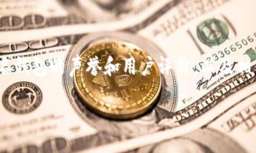biao ti/biao ti  
钱包备份与导入：安全与便捷的数字资产管理指南  

/guanjianci  
钱包备份, 钱包导入, 数字资产管理, 加密货币安全  

## 内容主体大纲

1. 引言  
   1.1 数字钱包的重要性  
   1.2 备份与导入的基本概念  

2. 数字钱包的类型  
   2.1 热钱包  
   2.2 冷钱包  
   2.3 纸钱包  

3. 钱包备份的重要性  
   3.1 何为钱包备份  
   3.2 备份能保护资产  
   3.3 常见的钱包备份方法  

4. 如何备份数字钱包  
   4.1 软件钱包的备份过程  
   4.2 硬件钱包的备份步骤  
   4.3 纸钱包的创建与保存  

5. 钱包导入的过程  
   5.1 导入钱包的意义  
   5.2 使用助记词导入钱包  
   5.3 使用私钥导入钱包  

6. 钱包导入中的常见问题  
   6.1 导入失败的原因  
   6.2 如何防止导入过程中的错误  
   6.3 导入后的安全措施  

7. 如何选择安全的钱包  
   7.1 钱包的安全特性  
   7.2 知名钱包的比较  
   7.3 用户评价的重要性  

8. 结论  
   8.1 总结钱包备份与导入的重要性  
   8.2 提高数字资产安全的建议  

## 内容实现 

### 1. 引言

#### 1.1 数字钱包的重要性  
在数字资产迅猛发展的时代，数字钱包已成为我们日常管理加密货币和其他数字资产的重要工具。它不仅提供了安全的存储方式，还使用户能够对自己的资产进行便捷的管理和交易。 

#### 1.2 备份与导入的基本概念  
在使用数字钱包时，备份和导入的概念尤为重要。备份是指将钱包中的关键数据进行存储，以防止因设备丢失或损坏而导致资产损失。而导入则是指使用这些备份数据在新设备或新钱包中恢复资产的过程。 

### 2. 数字钱包的类型

#### 2.1 热钱包  
热钱包常常连接到互联网，提供便捷的访问和使用方式。虽然热钱包便于日常交易，但由于在线状态，安全性相对较低，适合日常使用的小额交易。  

#### 2.2 冷钱包  
冷钱包断开互联网连接，通常被认为是存储大额资产的更安全选择。通过这些钱包保存的数据不易受到黑客攻击，适合长期投资和储存。  

#### 2.3 纸钱包  
纸钱包是一种物理形式的钱包，由生成的公钥和私钥组成，安全性较高。但如果不妥善保管，易被遗失或损坏，因此需要谨慎处理。  

### 3. 钱包备份的重要性

#### 3.1 何为钱包备份  
钱包备份是用户将钱包中的私钥或助记词保存下来，以确保在设备故障或其他问题发生时仍能恢复资产。它是保障数字资产安全的重要一步。  

#### 3.2 备份能保护资产  
若钱包丢失或损坏，备份可以帮助用户找回资产。若未进行备份，用户可能面临无法访问其资产的风险，因此备份至关重要。  

#### 3.3 常见的钱包备份方法  
钱包备份常用的方法包括导出助记词、私钥、或生成钱包的备份文件，选择适当的方法取决于钱包的类型及用户的使用习惯。  

### 4. 如何备份数字钱包

#### 4.1 软件钱包的备份过程  
对于软件钱包，用户通常可以在设置中找到“备份”选项，通过导出助记词或私钥进行备份。在备份后，务必将其存放于安全且不易被破坏的地点。  

#### 4.2 硬件钱包的备份步骤  
硬件钱包的备份过程通常涉及创建恢复短语，此短语用于在新设备中恢复钱包。在备份过程中，请遵循厂商提供的所有指南。  

#### 4.3 纸钱包的创建与保存  
创建纸钱包时，确保使用可信任的工具生成公私钥对，并将纸钱包打印出来后妥善保存。避免将其放置在易被损坏或被盗的地方。  

### 5. 钱包导入的过程

#### 5.1 导入钱包的意义  
导入钱包使用户能够在新的设备或钱包软件中访问他们的资产，至关重要，尤其是在设备损坏或丢失时。  

#### 5.2 使用助记词导入钱包  
助记词是导入钱包最常用的方法。用户只需在新钱包中输入助记词，便可恢复其原有的资金和交易记录。  

#### 5.3 使用私钥导入钱包  
用户可通过输入私钥将钱包导入到其他平台。虽然私钥直接关联到用户的资产，但应注意不将其泄露给他人。  

### 6. 钱包导入中的常见问题

#### 6.1 导入失败的原因  
导入失败通常由于输入错误、使用不兼容的钱包软件或网络问题。用户应仔细检查输入的信息，确保其准确无误。  

#### 6.2 如何防止导入过程中的错误  
建议用户在导入前确保备份数据完好，且了解所使用钱包的兼容性。同样，使用信任的平台可减少错误的可能性。  

#### 6.3 导入后的安全措施  
完成导入后，用户应立即进行安全检查，如更改密码和启用双重身份验证。这确保了钱包在恢复后的安全性。  

### 7. 如何选择安全的钱包

#### 7.1 钱包的安全特性  
选择钱包时，应考虑其安全特性，如私钥的管理方式、安全加密技术、以及是否支持多重签名等功能。  

#### 7.2 知名钱包的比较  
对比不同品牌的钱包，了解他们的口碑、用户评价以及历史记录，帮助选择出更安全可靠的钱包。  

#### 7.3 用户评价的重要性  
用户的真实反馈能够为新用户提供有价值的参考，有助于做出更明智的选择，避免潜在风险。  

### 8. 结论

#### 8.1 总结钱包备份与导入的重要性  
钱包备份和导入在数字资产管理中扮演着至关重要的角色。用户应重视这些操作，以确保资产安全。  

#### 8.2 提高数字资产安全的建议  
最后，用户应该保持对钱包安全性的关注，及时更新安全策略，以适应快速发展的数字货币市场。  

## 问题探讨

### 1. 为什么钱包备份如此重要？

钱包备份的重要性在于保护资产的安全。在加密货币的世界里，丢失私钥或助记词可能导致资产永久不可恢复。许多用户在生活中遇到过手机丢失或设备故障的状况，这也正是备份钱夹的关键。备份不仅能防止意外情况所带来的损失，还有助于在修改设备或转换钱包类型时便捷地找回资产。因此，用户必须了解各种备份方式，并定期检查和更新备份，以确保资产的安全性。 

### 2. 钱包备份有哪些常见的方法？

用户可以选择多种方法来进行钱包备份，其中最常用的是助记词和私钥备份。助记词是一串由随机单词组成的短语，它能有效地帮助用户在新钱包中恢复其资产。而对于一些不支持助记词的方法，用户则需要手动保存私钥，并确保私钥在安全的环境中保存。此外，某些钱包还提供了导出备份文件的功能，用户可以保存这些文件并加密存放；用户也可以使用外部存储介质，像USB驱动器等，来安全存储他们的钱包备份。 

### 3. 钱包导入的过程是否复杂？

通常情况下，钱包导入的过程并不复杂。用户只需在相应的钱包应用中找到导入或恢复的选项，输入助记词或私钥，按照提示操作即可。然而，由于市面上钱包的种类繁多，各种钱包之间的导入步骤可能会有所不同。有时，用户需要注意一些钱包特有的格式要求，例如在输入助记词时，对单词顺序、拼写都要求十分严格，因此在实际操作时，用户应仔细阅读导入指引，以避免因不认真造成的错误。 

### 4. 如何确保钱包备份的安全性？

确保钱包备份的安全性首先需要选择合适的备份方式，其次是要注意备份文件的存放环境。例如，对于助记词和私钥，切忌在网络上进行存储，特别是在云存储中，更容易受到黑客攻击。建议用户选择纸质存储或使用硬件设备进行加密。此外，确保备份过程在私密的环境中进行，避免在公共场合进行操作，以防其他人窃取敏感信息。备份之后，定期对备份进行验证，确保其可用性。 

### 5. 遇到导入失败时应该怎么办？

若在钱包导入过程中遇到失败，首先要仔细检查输入的信息，确保助记词或私钥的拼写和顺序无误。其次，确认所使用的钱包软件是否兼容用户的备份数据。如果以上两个步骤都没有问题，可能与网络连接有关，这时可以尝试更换网络环境再次进行导入。如果依然无法解决，建议咨询钱包的官方支持或查找相关的社区帮助。重要的是，不要泄露私钥或助记词给任何人。 

### 6. 如何风格选择一个合适的钱包？

选择合适的钱包应考虑多方面的因素，包括安全性、用户体验、功能丰富程度与兼容性等。首先，了解不同类型钱包（如软件钱包、硬件钱包和纸钱包）的优势与劣势，选择适合自己使用场景的类型。其次，查看市场上知名钱包的声誉和用户评价，以及相关信息论坛里的反馈和建议。此外，也可以根据计划投资的数字资产类型来确定是否选择支持特定加密货币的钱包。在可能的情况下，选择那些具有备份与导入功能的直观用户界面，将大大减少后期使用中的麻烦。 

以上内容是围绕“钱包备份与导入”的相关内容及各问题的详细介绍，涵盖了使用钱包时需要留心的多个方面，是用户了解与保障自己数字资产安全的重要参考资料。