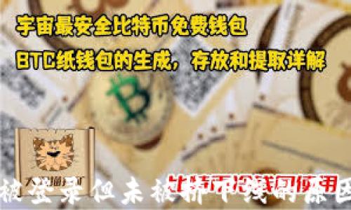 
比特派账户被登录但未被挤下线的原因与解决方法