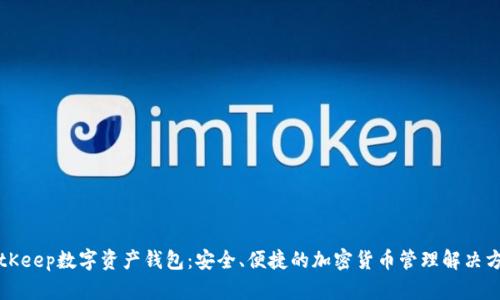 BitKeep数字资产钱包：安全、便捷的加密货币管理解决方案