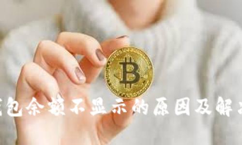 XRP钱包余额不显示的原因及解决方法