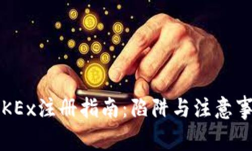  OKEx注册指南：陷阱与注意事项