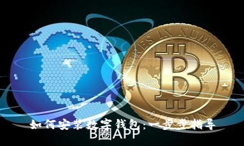 如何安装数字钱包：一步步指导