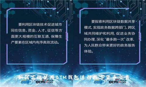 如何高效使用BTM钱包进行数字货币交易