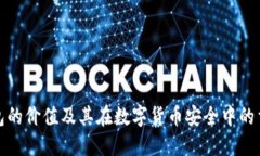 冷钱包的价值及其在数字货币安全中的重要性