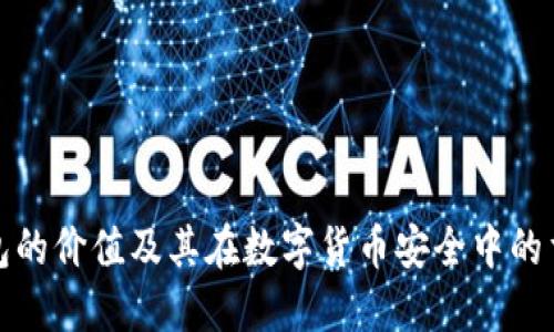 冷钱包的价值及其在数字货币安全中的重要性