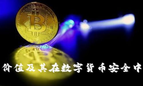 冷钱包的价值及其在数字货币安全中的重要性