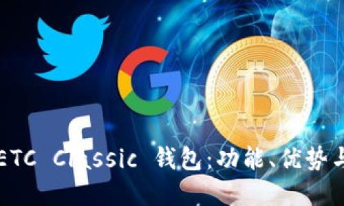 深入了解ETC Classic 钱包：功能、优势与使用指南