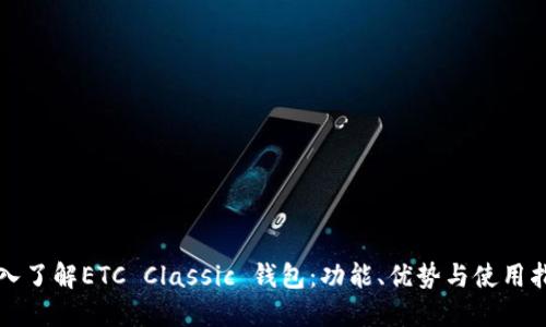 深入了解ETC Classic 钱包：功能、优势与使用指南