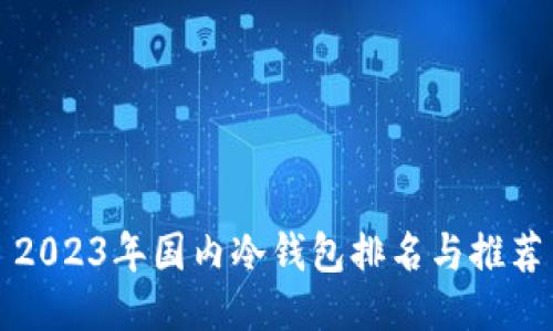 2023年国内冷钱包排名与推荐