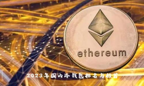 2023年国内冷钱包排名与推荐