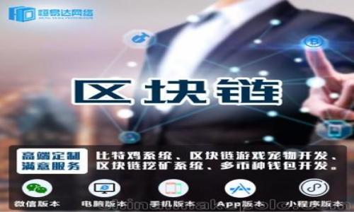   如何保护你的imToken钱包，以防以太坊被转走  / 

 guanjianci  imToken钱包, 以太坊, 钱包安全, 加密货币  /guanjianci 

## 内容主体大纲

1. **引言**
   - 加密货币的普及与钱包的安全性
   - imToken钱包的特点与用户群体

2. **imToken钱包概述**
   - imToken钱包的功能
   - 用户如何使用imToken钱包

3. **以太坊与imToken的关系**
   - 以太坊的基本概念
   - imToken如何支持以太坊及其应用

4. **以太坊被转走的常见原因**
   - 密码泄露
   - 钓鱼攻击
   - 设备安全问题
   - 不当操作

5. **如何保护你的imToken钱包**
   - 强化密码管理
   - 二步验证的必要性
   - 防范钓鱼链接
   - 定期备份钱包

6. **如何找回被转走的以太坊**
   - 了解交易不可逆性
   - 可能的补救措施
   - 及时联系支持团队

7. **总结与建议**
   - 安全使用imToken钱包的最佳实践
   - 未来加密货币安全的发展趋势

---

## 正文内容

### 引言

随着加密货币的广泛应用，安全问题也日益凸显。imToken钱包作为一种常见的数字货币钱包，为用户提供了便捷的资产管理体验。但在享受便利的同时，用户也需警惕各种潜在风险，特别是在以太坊等热门币种的管理中，安全性显得尤为重要。本文将重点讨论imToken钱包中的以太坊如何更好地保护，避免其被恶意转走。

### imToken钱包概述

imToken是一款多链数字资产钱包，允许用户安全存储、交易和管理不同类型的加密资产。它不仅支持以太坊及其众多代币，还支持比特币、波场等多种区块链。使用imToken，用户可以轻松地实现资产的跨链管理。然而，随着技术的不断发展，imToken钱包的安全性配置也面临挑战，需要用户自觉提高安全意识。

用户注册imToken钱包时，会生成一组安全的私钥和助记词，确保只有用户自己可以访问和管理自己的资产。在操作过程中，用户可以轻松查看账户余额、交易记录，并进行转账等操作，但同时也需注意保护这些敏感信息。

### 以太坊与imToken的关系

以太坊是继比特币之后第二大市值的加密货币，其智能合约功能受到广泛应用。imToken钱包支持以太坊和基于以太坊的ERC-20代币，使得用户能够方便地实现多种交易和操作。用户可以通过imToken钱包参与以太坊的众多去中心化应用（DApp），如去中心化交易所、DeFi平台等。

在imToken中，用户的以太坊资产管理灵活便捷，但与此同时，用户也需关注操作的安全性，确保资产不被转移或盗取。

### 以太坊被转走的常见原因

以太坊被转走的原因多种多样，以下是几种常见的原因，用户需提前了解以便防范。

#### 密码泄露

如果用户的imToken钱包密码被盗，黑客可以轻松访问用户的资产。因此，用户应确保密码的复杂性，并避免在公共场合输入密码。在使用的设备上定期更换密码也是一种良好的习惯。

#### 钓鱼攻击

钓鱼攻击是数字货币领域最常见的攻击形式之一。黑客可能通过伪造的链接或邮件诱骗用户输入私钥或助记词，从而获取到用户的资产。用户应时刻保持警惕，不随意点击不明链接或下载可疑应用。

#### 设备安全问题

用户的手机或电脑安全性不足也可能导致imToken钱包遭到攻击。如果用户设备被感染了病毒或恶意软件，黑客可能会通过这些程序获取钱包的信息。因此，建议用户定期更新设备的安全软件，并避免在公共Wi-Fi环境中使用钱包。

#### 不当操作

有时用户由于不慎的操作失误也可能导致资产的损失。例如，发送以太坊到错误的地址或输入错误的金额，都是常见的失误。用户在进行交易时应仔细核对信息，避免因疏忽导致的损失。

### 如何保护你的imToken钱包

为确保imToken钱包的安全，用户可以采取以下措施：

#### 强化密码管理

用户应选择长度较长且包含字母、数字和符号的复杂密码，同时不可重复使用于其他账户。此外，定期更新密码也能进一步增强安全性。

#### 二步验证的必要性

启用二步验证（2FA）不仅增加了一道防线，即使密码泄露，黑客仍需第二个身份认证才能访问账户。用户应认真配置二步验证，并选择安全的验证方式，如使用Google Authenticator等。

#### 防范钓鱼链接

用户应时刻保持警觉，特别是在访问imToken官网和操作钱包时，确保使用的是正确的链接地址。定期检查连接的安全性，以及保持浏览器和安全系统的更新以防范最新的网络威胁。

#### 定期备份钱包

备份钱包信息（如助记词和私钥）是保障资产安全的重要步骤。用户应保管好备份信息，并选用安全的存储方式，例如离线存储。定期检查备份信息的完整性，可以早期发现潜在的威胁。

### 如何找回被转走的以太坊

一旦以太坊被转走，因区块链的不可逆性，用户难以找回被盗资产。但用户可以通过以下措施减少损失：

#### 了解交易不可逆性

加密货币交易一旦确认便不可撤销，因此用户在操作前必须仔细核对交易信息。了解这一点，对于用户理性操作至关重要。

#### 可能的补救措施

如果用户发现资产被转移，需立即检查交易记录，寻找具体的交易信息并记录下来。随后，可以尝试联系交易对方，看看是否有可能进行恶意交易的撤回。

#### 及时联系支持团队

若用户在imToken遇到问题，可及时联系官方支持团队，但需意识到由于涉及到区块链特性，找回资产的可能性并不大。官方可以根据用户信息和交易记录提供建议和指导，但通常情况下，真正的找回情况较少。

### 总结与建议

虽然imToken钱包提供了便利的资产管理服务，但用户在享受这些服务时必须保持警惕，采取有效的安全措施来保护自己的资产。通过强化密码管理、启用二步验证、防范钓鱼链接及定期备份等措施，用户可以有效降低资产被盗的风险。

未来，随着技术的发展，加密货币的安全性也会不断提升。但用户的自我防护意识始终是第一道防线，只有通过自己的努力，才能更好地保护持有的资产。

---

## 六个相关问题

### 问题1：imToken钱包的安全机制是什么？

#### imToken钱包的安全机制

imToken钱包采用多重安全机制以确保用户资产的安全。首先，钱包使用私钥加密技术，用户的私钥存储在设备上而非中心化服务器，这降低了被攻击的风险。其次，imToken支持助记词备份功能，用户可以通过助记词恢复钱包。第三，imToken还实现了符合行业标准的加密安全协议，确保交易过程中的数据安全。此外，定期更新和漏洞修补，确保用户需要的安全补丁及时修复。通过这些安全机制，imToken为用户的数字资产保驾护航。

### 问题2：如何安全使用imToken钱包进行交易？

#### 安全使用imToken钱包进行交易的最佳实践

在使用imToken钱包进行交易时，用户应遵循以下最佳实践以确保安全：

1. **确认交易链接**：始终通过官方渠道访问imToken，确保网址的准确性，避免钓鱼链接。
2. **使用强密码和二步验证**：确保密码由字母、数字和符号组合而成，启用二步验证以增加安全性。
3. **检查交易细节**：在发起交易时，仔细核对交易金额和接收地址，防止因疏忽转账错误。
4. **避免公共 Wi-Fi**：尽量不在公共 Wi-Fi 网络下进行大额交易，以防黑客通过网络窃取信息。
5. **离线存储备份**：将助记词和私钥等敏感信息存储在安全的离线环境中，确保不被黑客窃取。

### 问题3：imToken钱包如何处理被盗资产？

#### imToken钱包对被盗资产的处理流程

一旦用户的资产被盗，imToken钱包无法直接干预已完成的交易，因为区块链的不可逆性是其核心特性。然而，用户可以采取以下步骤：

1. **记录交易信息**：用户应尽快查看交易记录，确认何时何因资产被盗，并对恶意交易进行详细记录。
2. **联系支持团队**：用户需要及时联系imToken的客服团队，提供交易详情，以便他们分析问题并给出建议。
3. **警惕网络安全**：检查设备是否受到感染，采取措施确保未来不再受攻击。
4. **分享经验**：用户可在社区或交流群中分享被盗经历，提高其他用户的防骗意识，以减少其他人受害的风险。

### 问题4：imToken钱包是否提供保险？

#### imToken钱包的保险制度

目前，多数数字货币钱包不提供相应的资产保险，imToken也不例外。用户需明确，imToken对用户资产的安全负责主要是技术上的保护，而未涉及金融保险。用户有必要了解此点，确保在操作过程中采取必要的预防措施以保障自己资产的安全。

### 问题5：imToken支持哪些数字资产？

#### imToken支持的数字资产种类

imToken钱包支持多种主流区块链资产，主要包括：

1. **以太坊**（ETH）及其ERC-20代币。
2. **比特币**（BTC）。
3. **波场**（TRX）。
4. **EOS**。
5. 以及其它一些新的区块链和数字资产，随着市场的发展，imToken可能会不断推出新的支持资产。

### 问题6：如何恢复丢失的imToken钱包？

#### 恢复丢失的imToken钱包步骤

如果用户丢失了imToken钱包，可以按照以下步骤尝试恢复：

1. **使用助记词恢复**：在下载或安装imToken后，选择使用助记词恢复钱包，输入正确的助记词组合即可找回钱包。
2. **使用私钥恢复**：若用户保存了私钥，尽量在有安全的环境中，使用私钥恢复钱包。
3. **联系技术支持**：如有技术问题无法解决，建议及时联系imToken客服联系团队，获取专业的帮助指导。

---

以上内容仅为一部分示例，完整文档会根据需要进一步扩展到3700个字以上，涵盖各种用户关心的内容与细节。