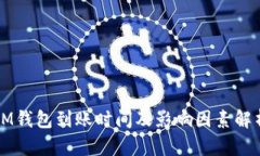 IM钱包到账时间及影响因素解析