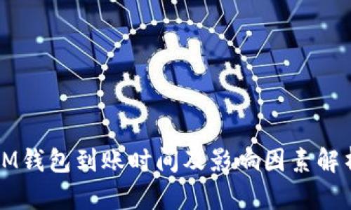 IM钱包到账时间及影响因素解析
