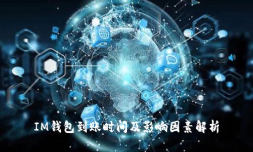 IM钱包到账时间及影响因素解析