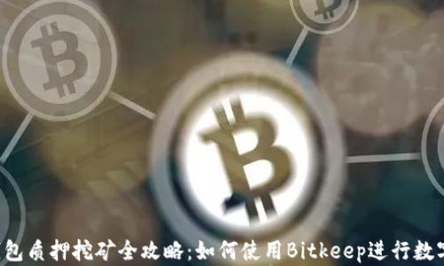 
Bitkeep钱包质押挖矿全攻略：如何使用Bitkeep进行数字资产增值