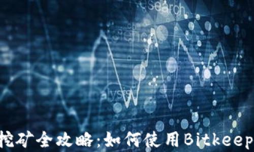 
Bitkeep钱包质押挖矿全攻略：如何使用Bitkeep进行数字资产增值