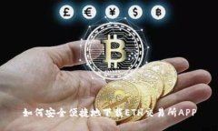 如何安全便捷地下载ETH交易所APP