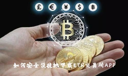 如何安全便捷地下载ETH交易所APP