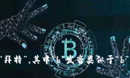“bite”这个单词的发音为 /baɪt/。可以用拼音表示为“拜特”，其中“b”发音类似于“b”，而“ite”部分发音为“ai”   “t”。表示的意思是咬、叮等。