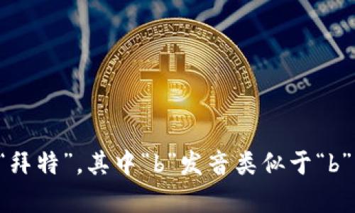 “bite”这个单词的发音为 /baɪt/。可以用拼音表示为“拜特”，其中“b”发音类似于“b”，而“ite”部分发音为“ai”   “t”。表示的意思是咬、叮等。