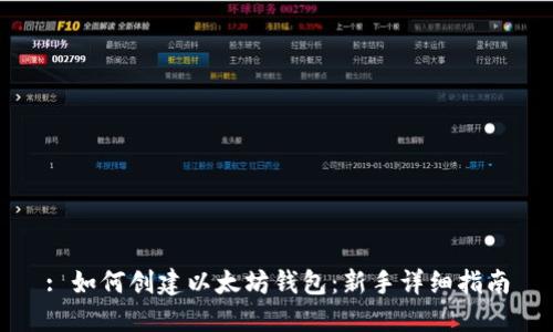 : 如何创建以太坊钱包：新手详细指南