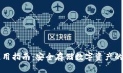 西姆冷钱包使用指南：安全存储数字资产的终极