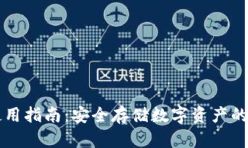 西姆冷钱包使用指南：安全存储数字资产的终极解决方案
