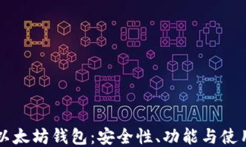 
开源以太坊钱包：安全性、功能与使用指南