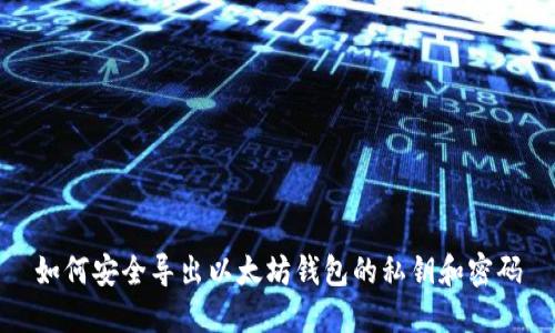 如何安全导出以太坊钱包的私钥和密码