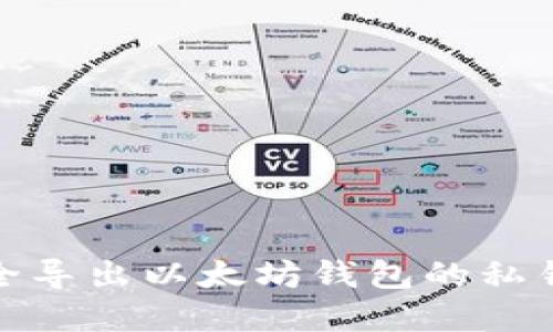 如何安全导出以太坊钱包的私钥和密码