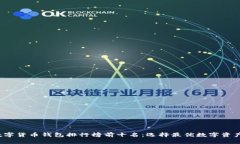 2023年数字货币钱包排行榜前十名：选择最优数字