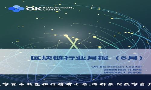2023年数字货币钱包排行榜前十名：选择最优数字资产存储方式
